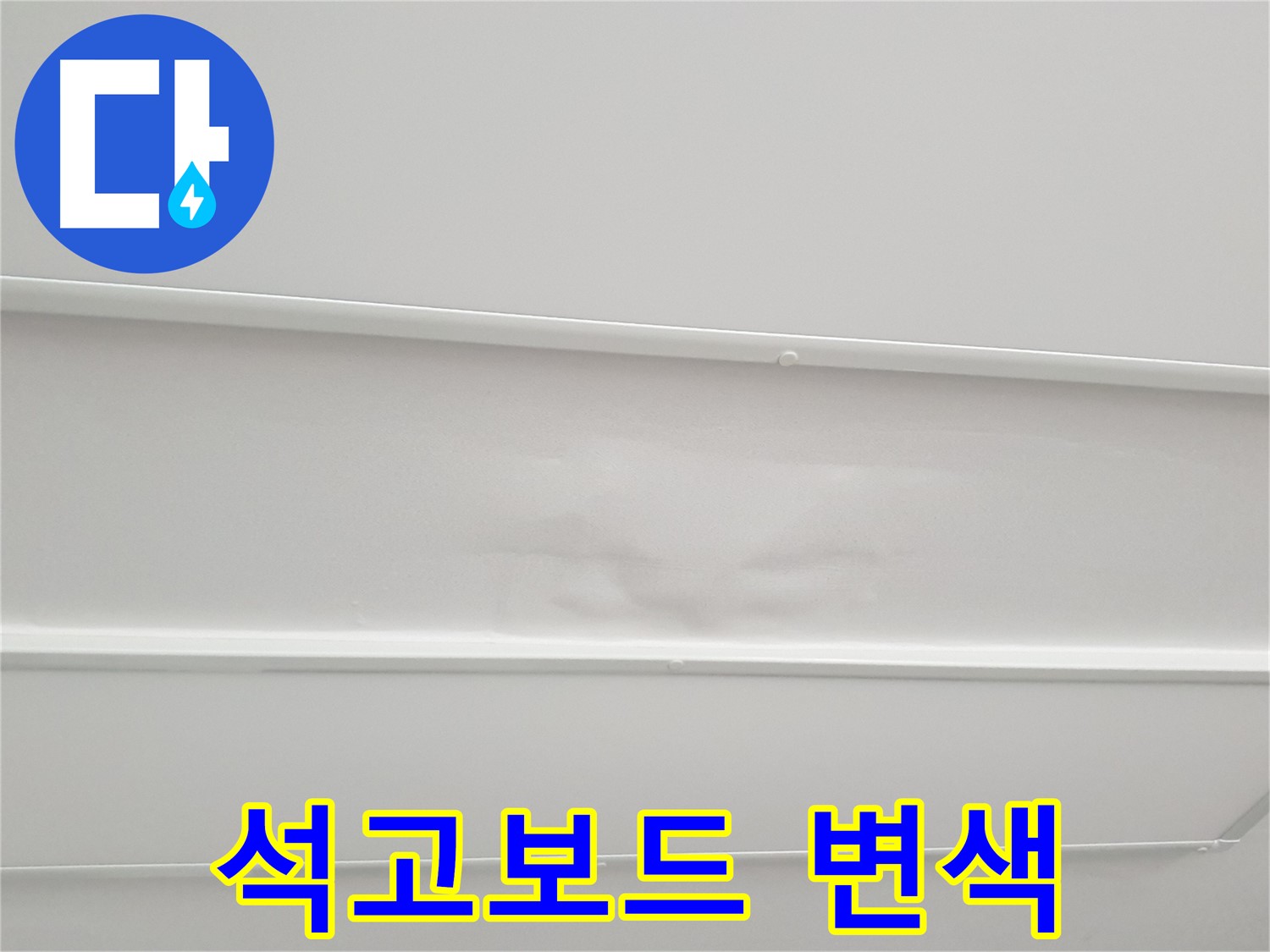 중계동 아파트 천장 누수 - 석고보드 변색으로 긴급 점검 필요