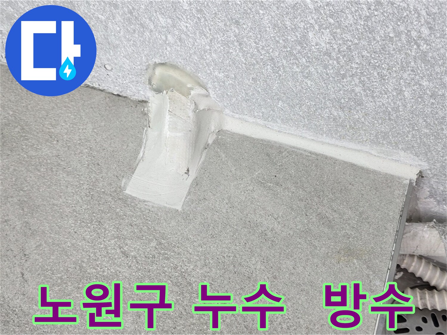 중계동 에어컨 배관 추가 방수 처리 시공 사진
