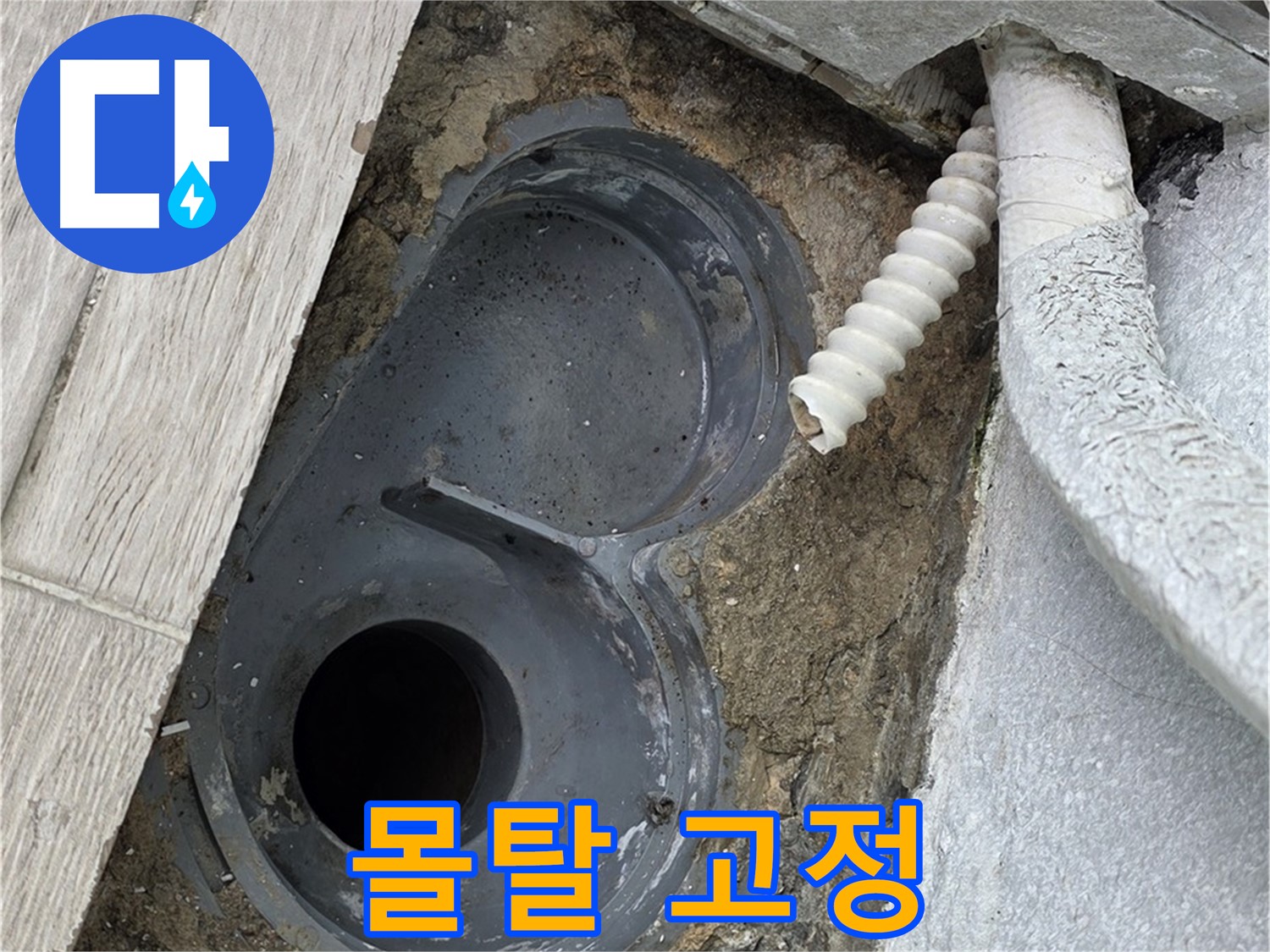 중계동 욕실 - 배수 트랩 주변을 시멘트 몰탈로 튼튼하게 고정하는 모습