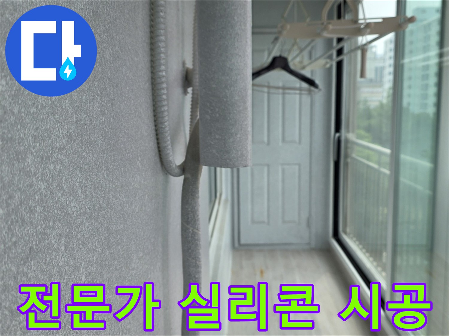 중계동 청구 아파트 베란다 결로 전문가 실리콘 시공 사진