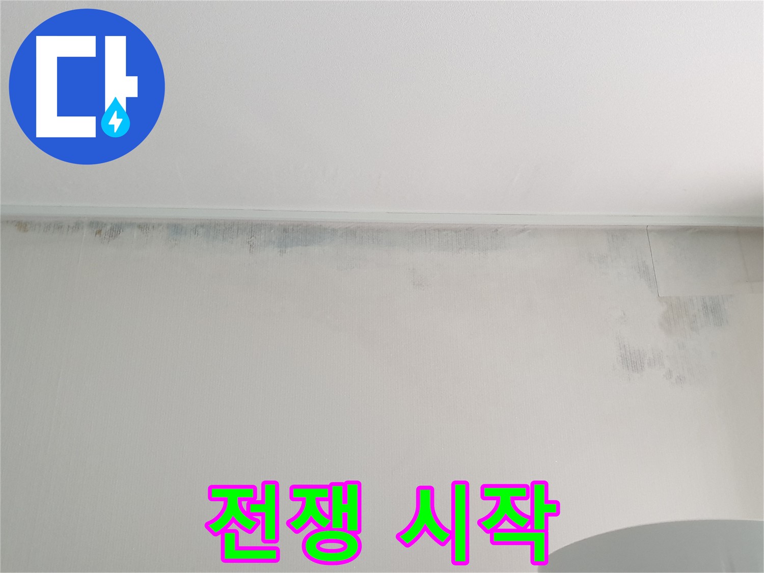 중계동 청구3차 곰팡이 - 곰팡이와의 전쟁 시작