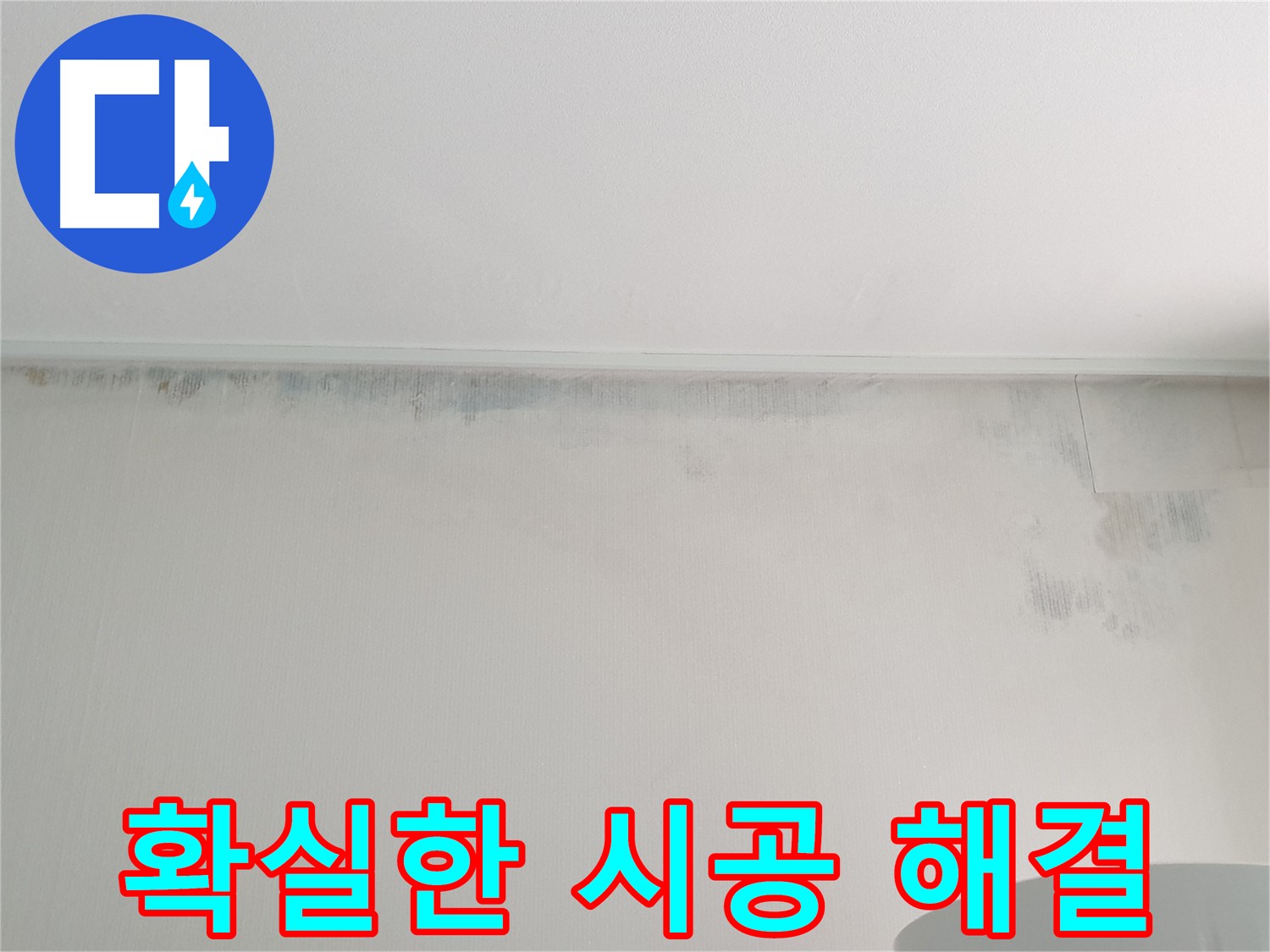 중계동 청구3차 곰팡이 누수 - 확실한 시공으로 해결