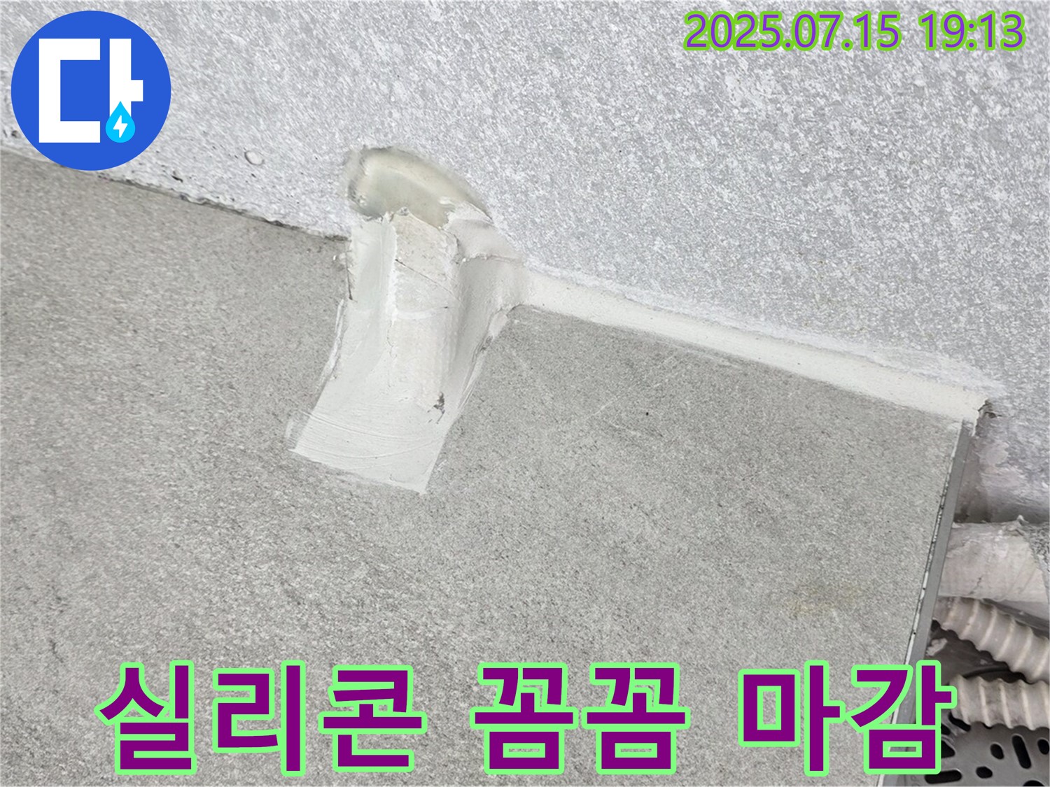 중계동 청구3차 누수 공사 - 실리콘 꼼꼼 마감으로 완벽한 방수 효과