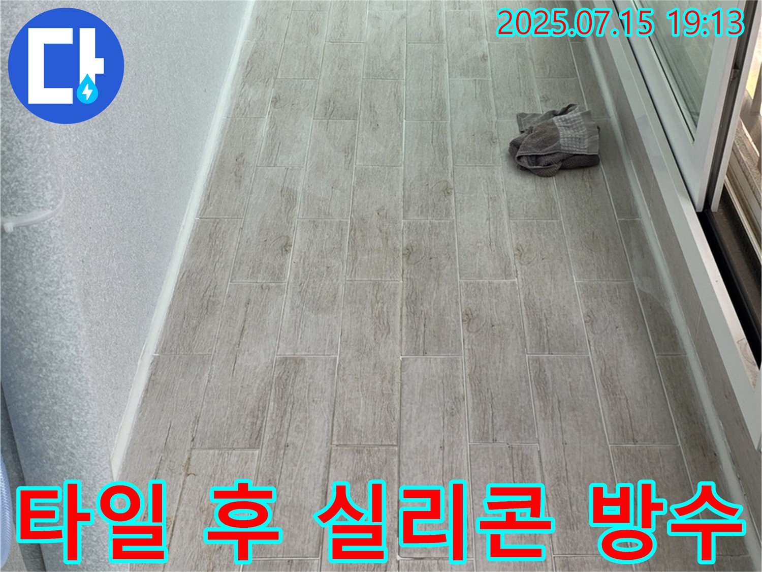 중계동 청구3차 누수 - 노원구 누수 전문가가 타일 시공 후 완벽한 실리콘 방수 작업을 진행합니다.