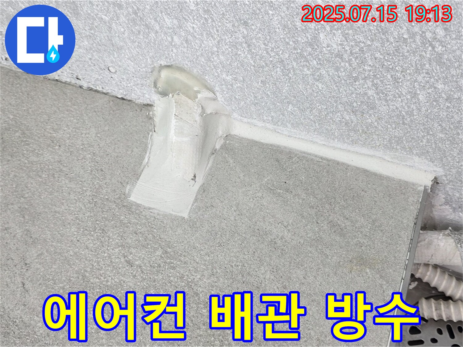 중계동 청구3차 누수 방지 - 에어컨 배관 완벽 시공으로 누수 걱정 없이 편안한 생활