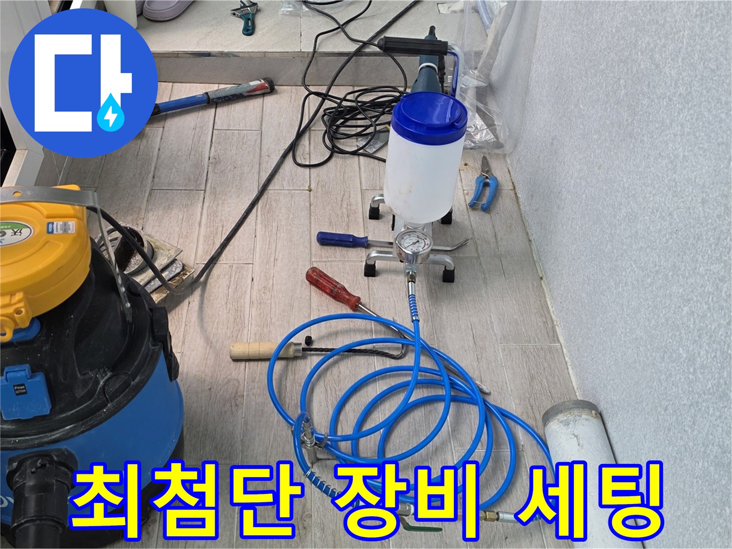 중계동 청구3차 누수 - 최첨단 인젝션 장비 풀 세팅
