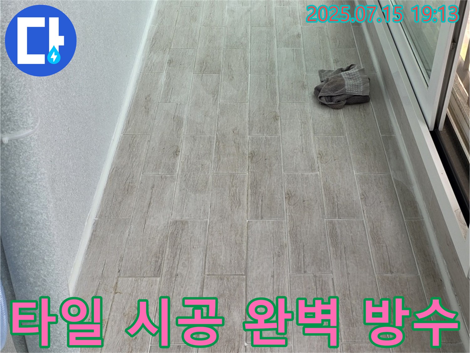 중계동 청구3차 누수 - 타일 시공 후 완벽한 방수로 노원구 누수 걱정 없이 안심하고 사용하세요.