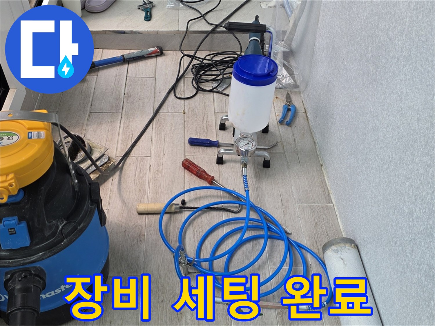 중계동 청구3차 누수 해결 - 인젝션 장비 완벽 세팅 후 출격 준비 완료