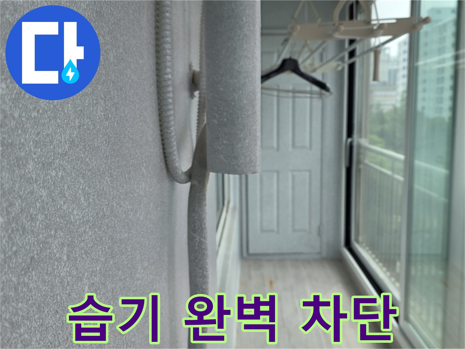 중계동 청구3차 베란다 배관 결로 방지 - 꼼꼼한 보온재 시공으로 습기 완벽 차단