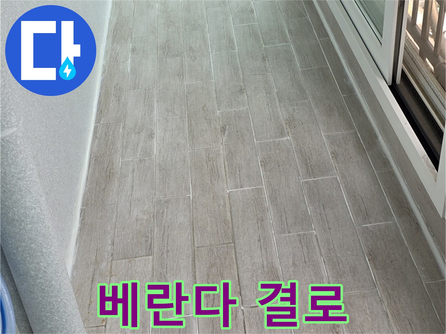 중계동 청구3차 베란다 천장 결로 - 곰팡이 방지 대책 필요