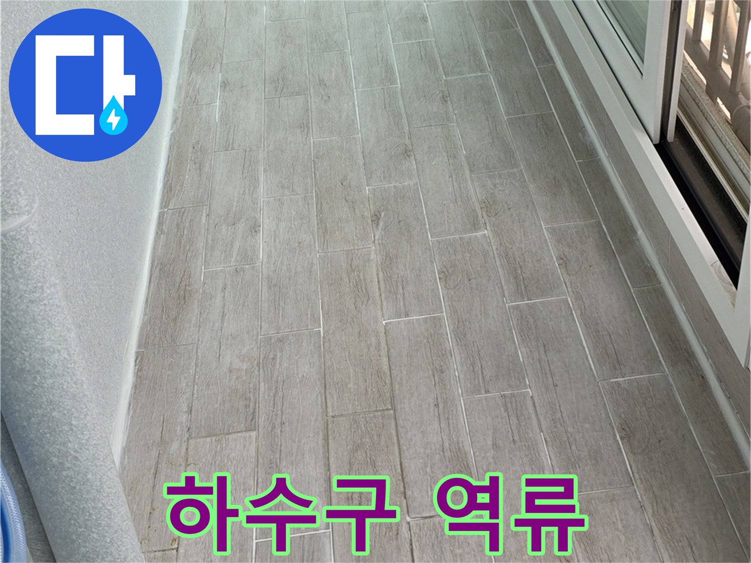 중계동 청구3차 베란다 하수구 역류 누수 - 악취 제거는 덤