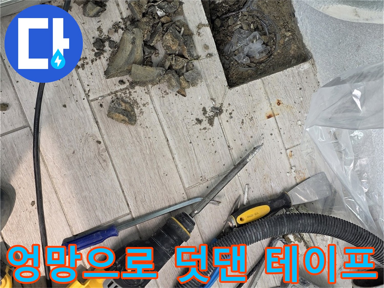 중계동 청구3차 아파트 - 굴착 후 드러난 배관의 엉망으로 덧댄 테이프