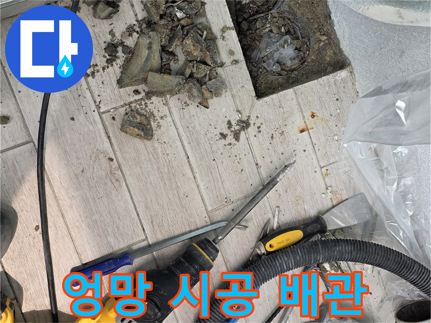 중계동 청구3차 아파트 - 굴착 후 드러난 엉망으로 시공된 배관