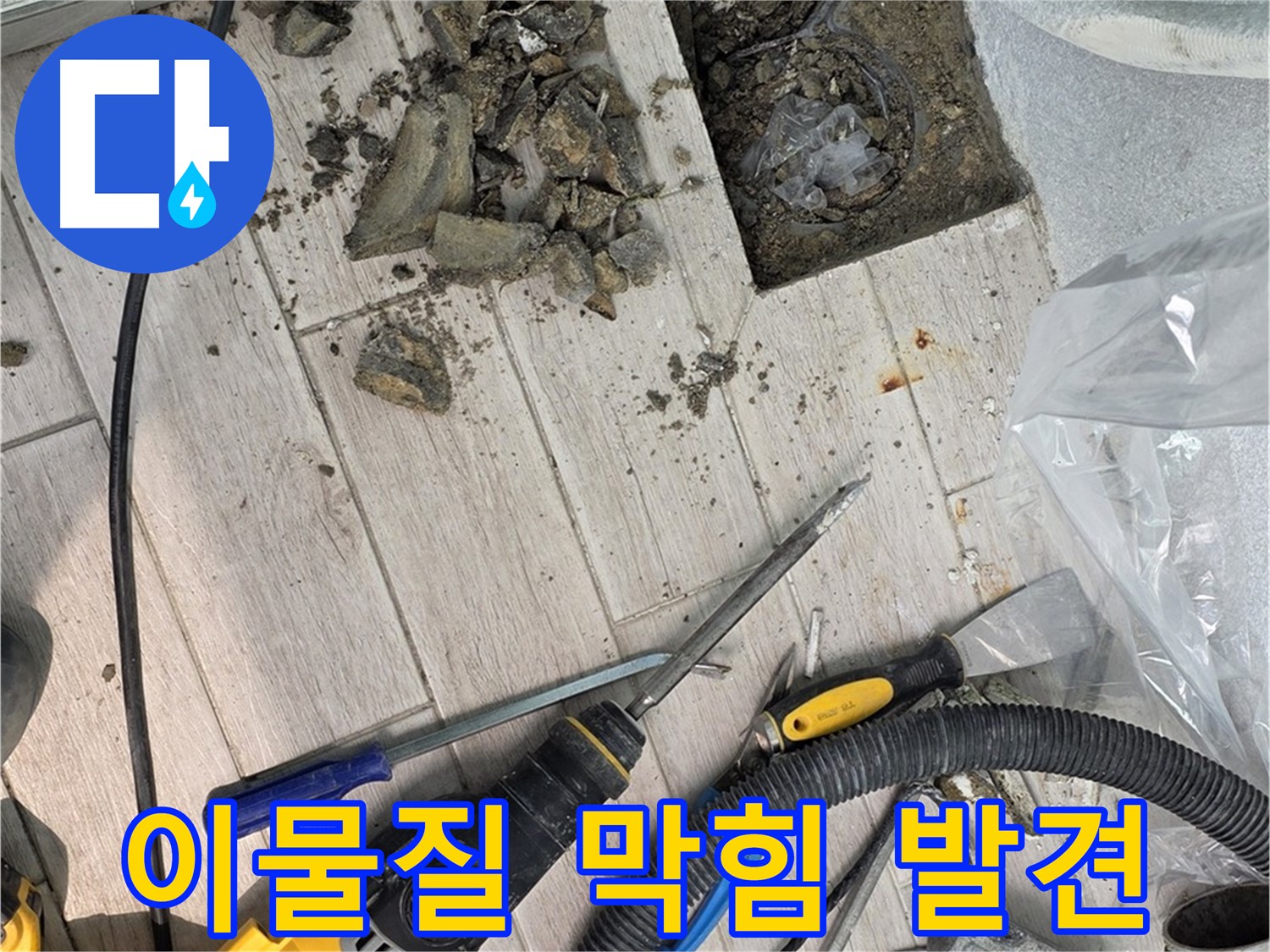 중계동 청구3차 아파트 - 굴착 후 발견된 이물질 막힘