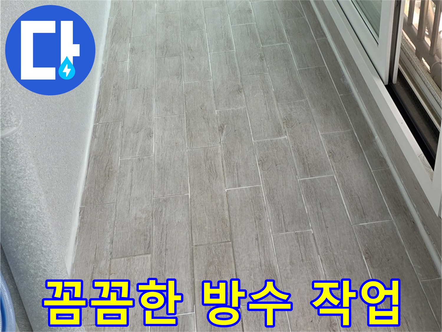 중계동 청구3차 아파트 꼼꼼한 방수 작업 - 누수 재발 방지를 위한 최선의 선택