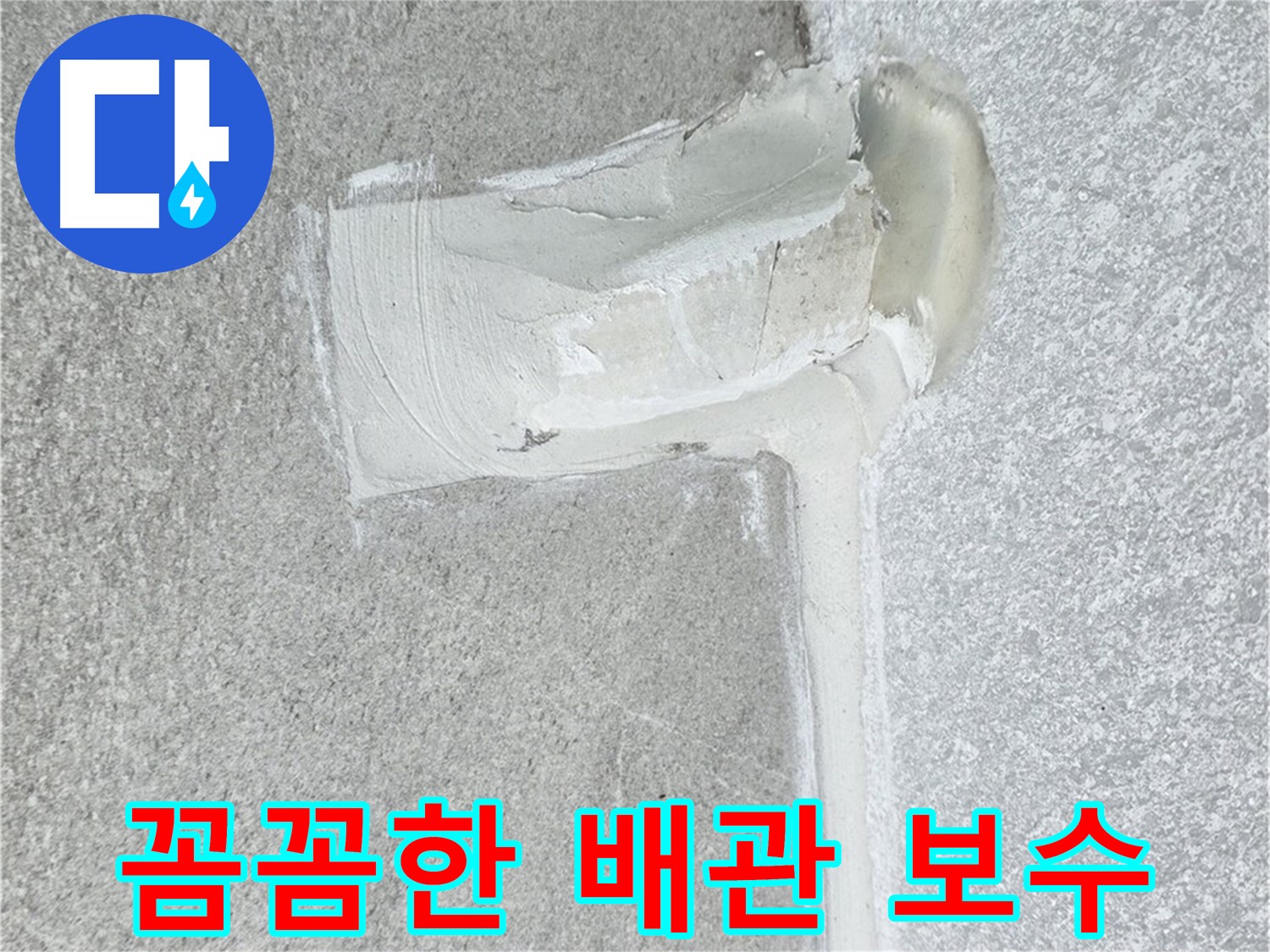 중계동 청구3차 아파트 꼼꼼한 배관 보수 시공 사진