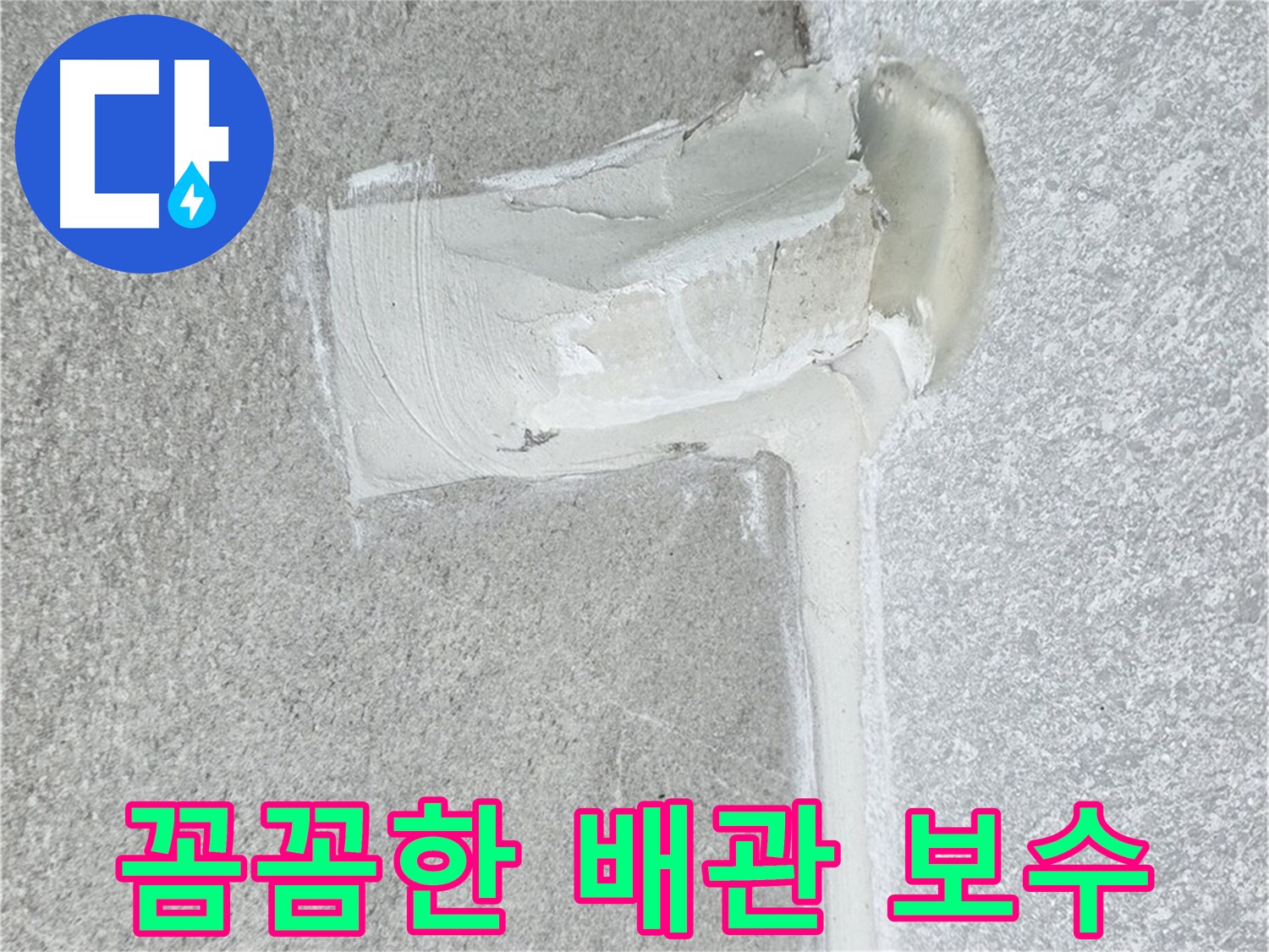 중계동 청구3차 아파트 꼼꼼한 배관 보수 시공 사진