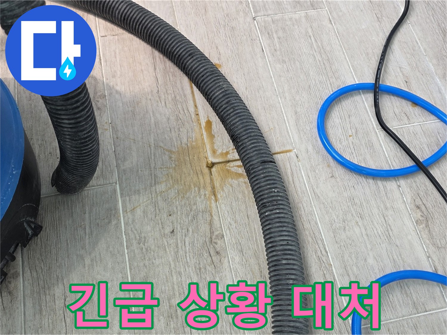 중계동 청구3차 아파트 누수 - 24시간 긴급 상황에 대비하고 있습니다.