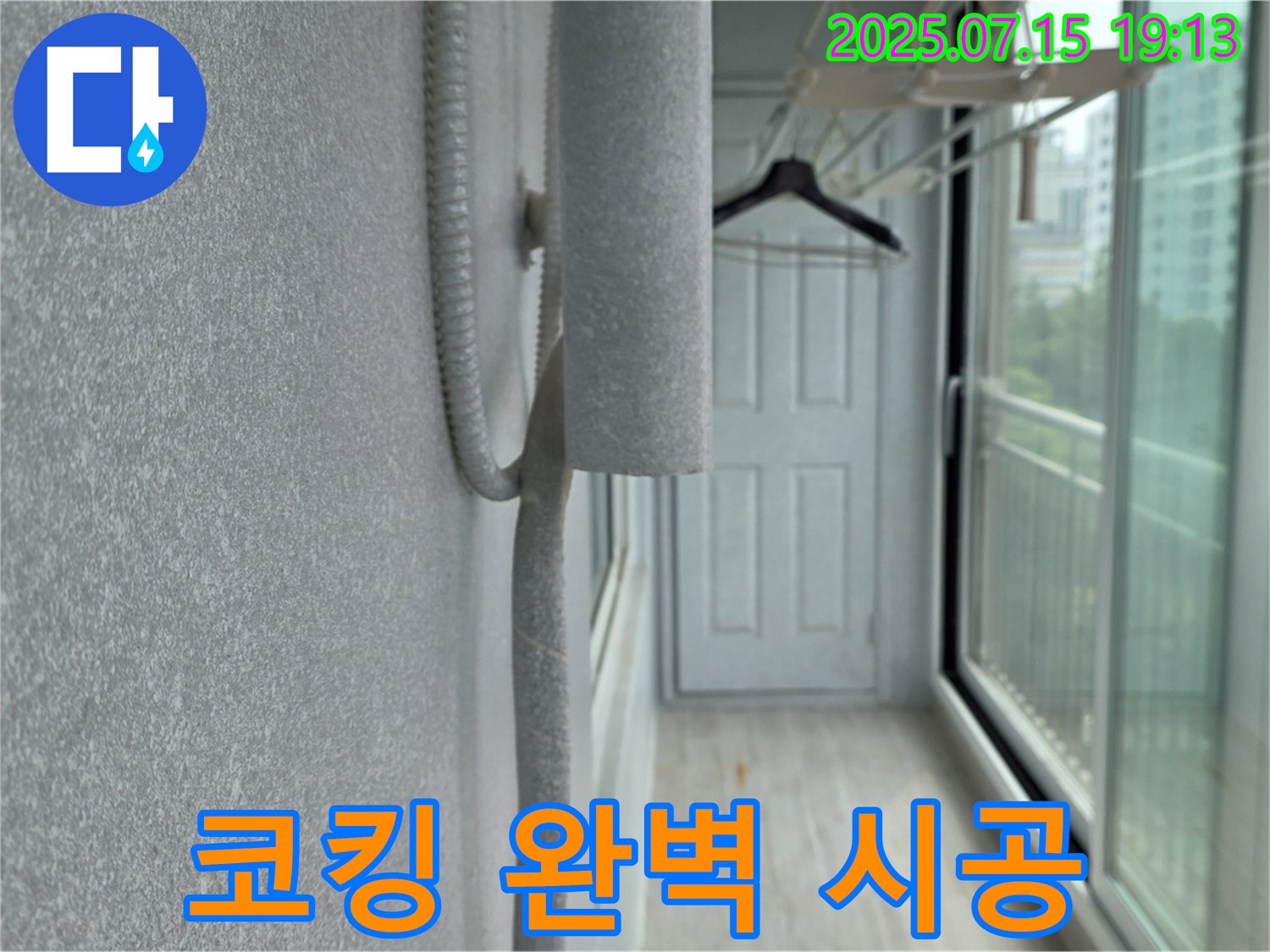 중계동 청구3차 아파트 누수 걱정 끝 - 베란다 실리콘 코킹 완벽하게 시공