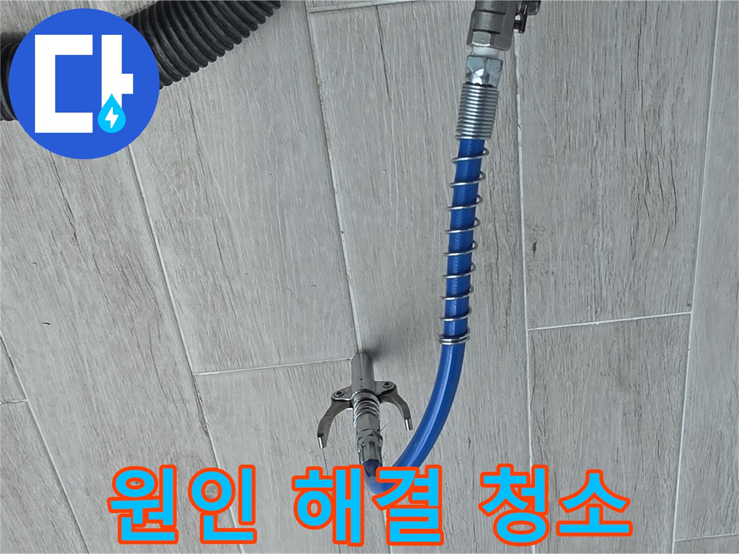 중계동 청구3차 아파트 누수 - 고압 세척으로 누수 원인 깨끗하게 청소