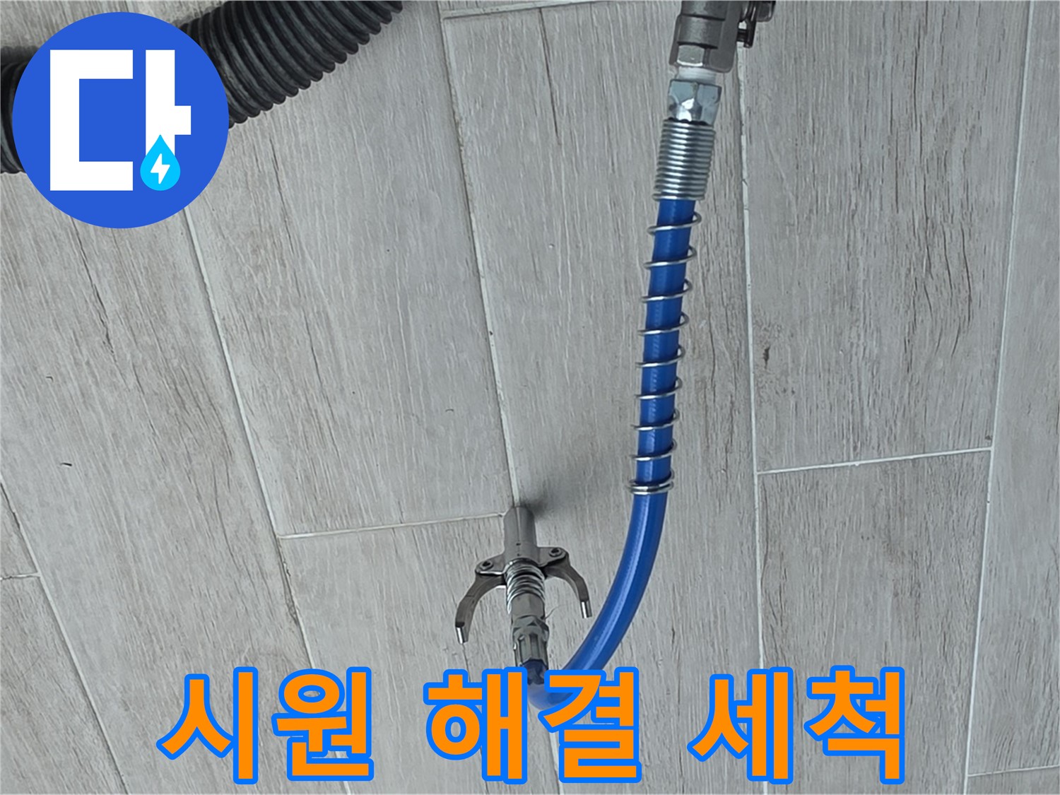 중계동 청구3차 아파트 누수 - 고압 세척으로 시원하게 누수 해결