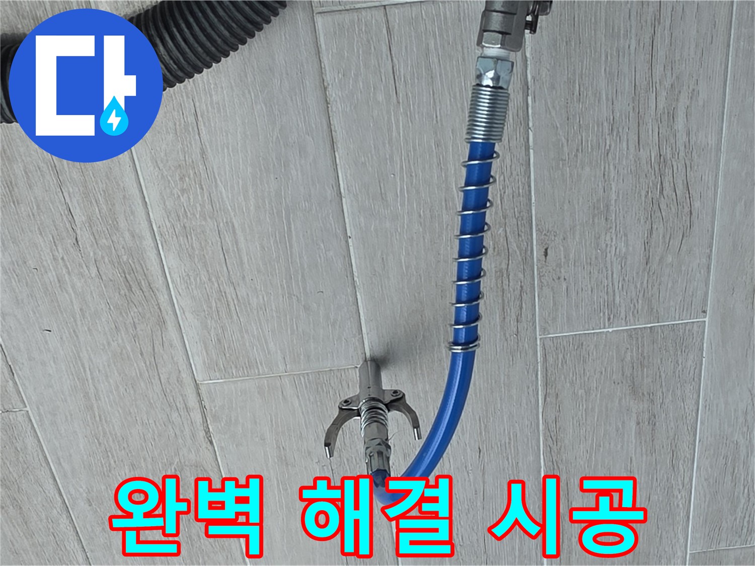 중계동 청구3차 아파트 누수 - 고압 세척으로 완벽하게 누수 해결 완료