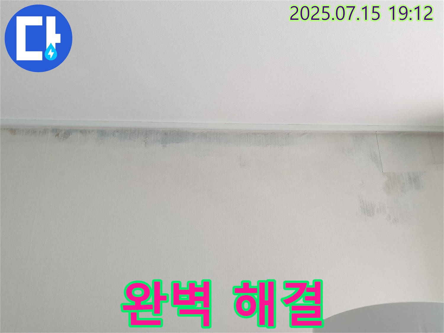 중계동 청구3차 아파트 누수 - 곰팡이 완벽 해결
