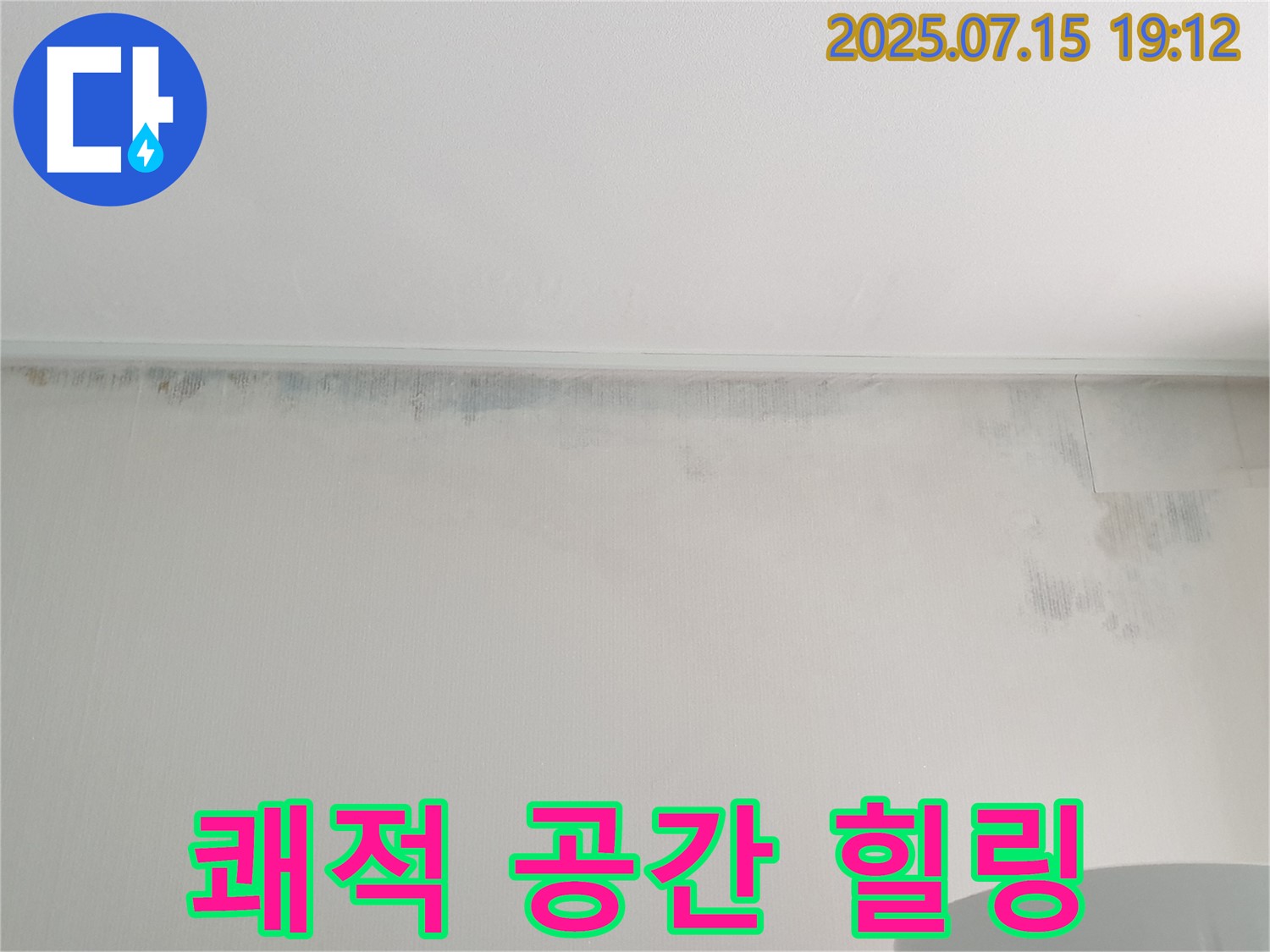 중계동 청구3차 아파트 누수 - 곰팡이 자국 제거 후 쾌적한 공간에서 힐링
