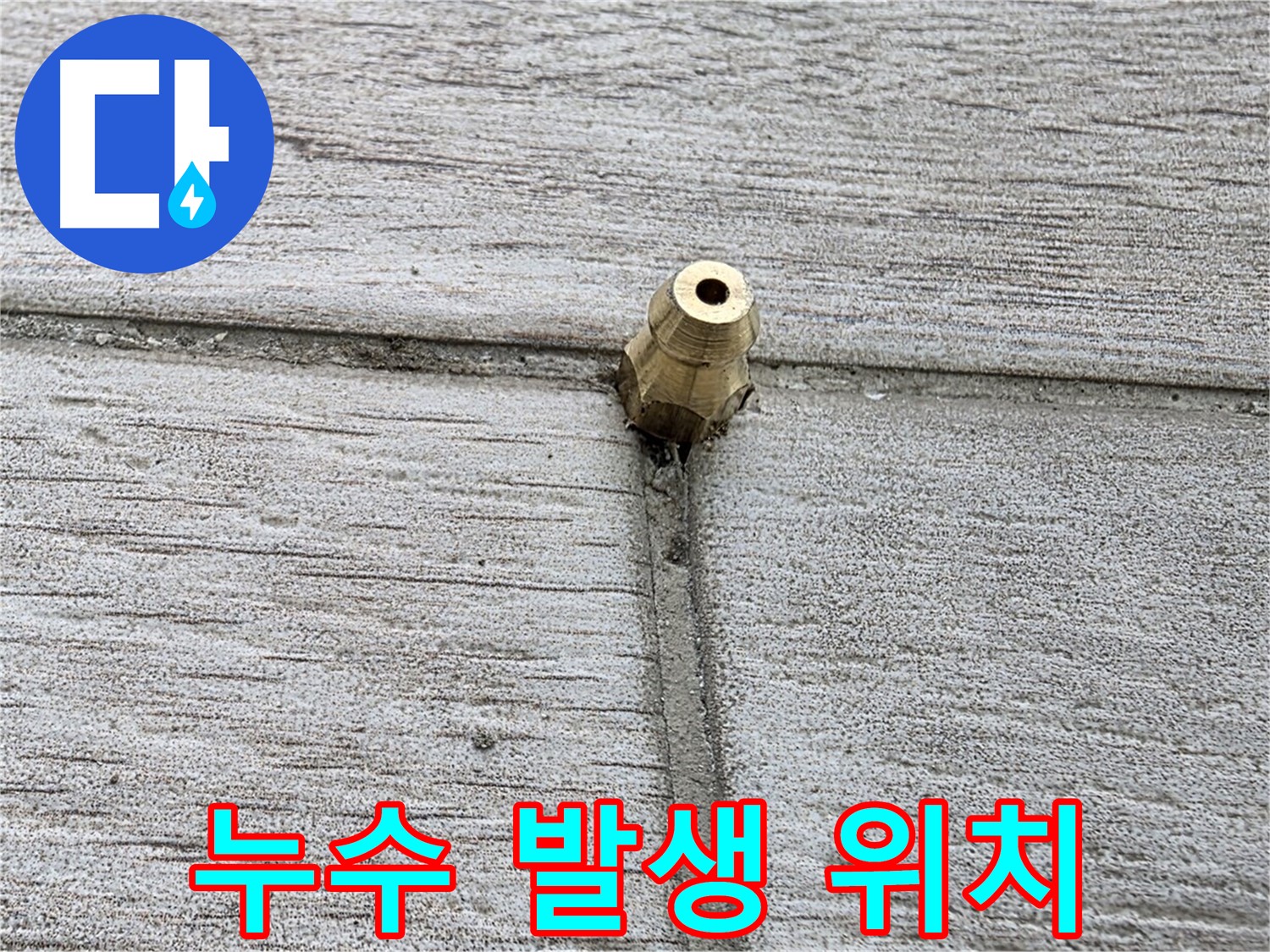 중계동 청구3차 아파트 누수 - 누수가 발생한 정확한 위치를 보여주는 사진