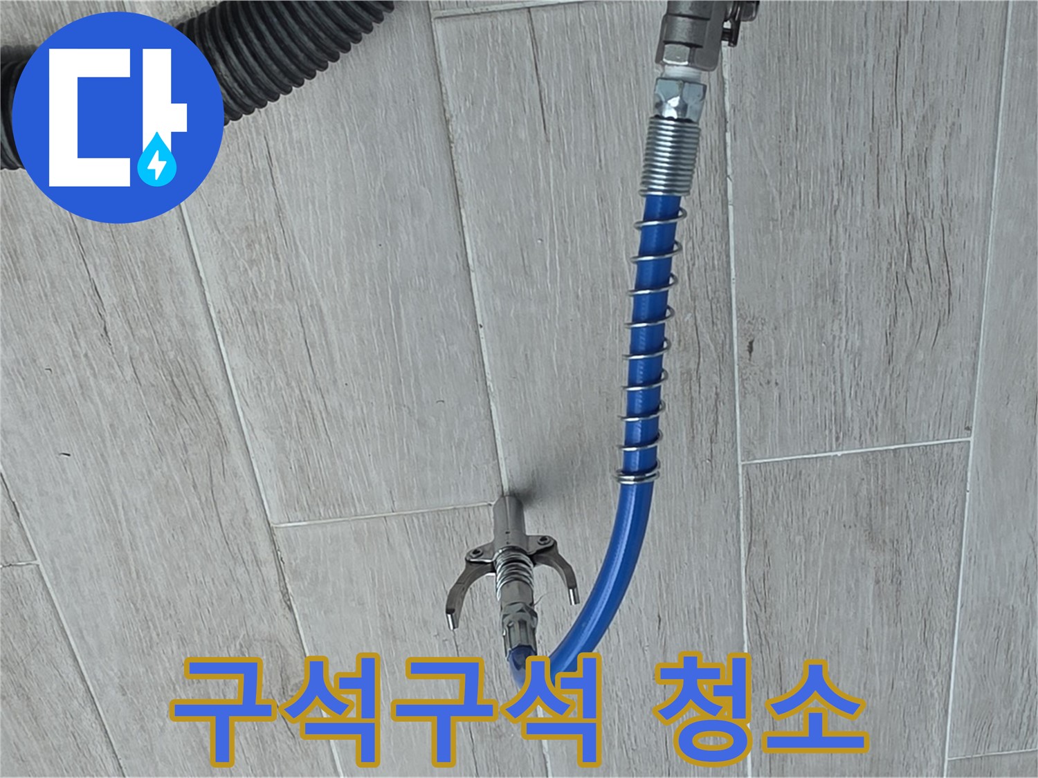 중계동 청구3차 아파트 누수 - 배관 내시경으로 구석구석 꼼꼼하게 청소