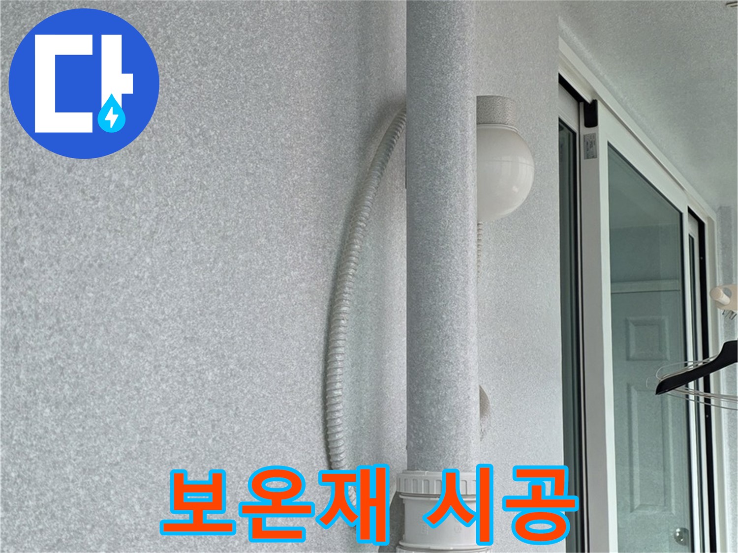 중계동 청구3차 아파트 누수 - 배관 보온재 시공으로 결로 현상을 예방하고 있습니다.