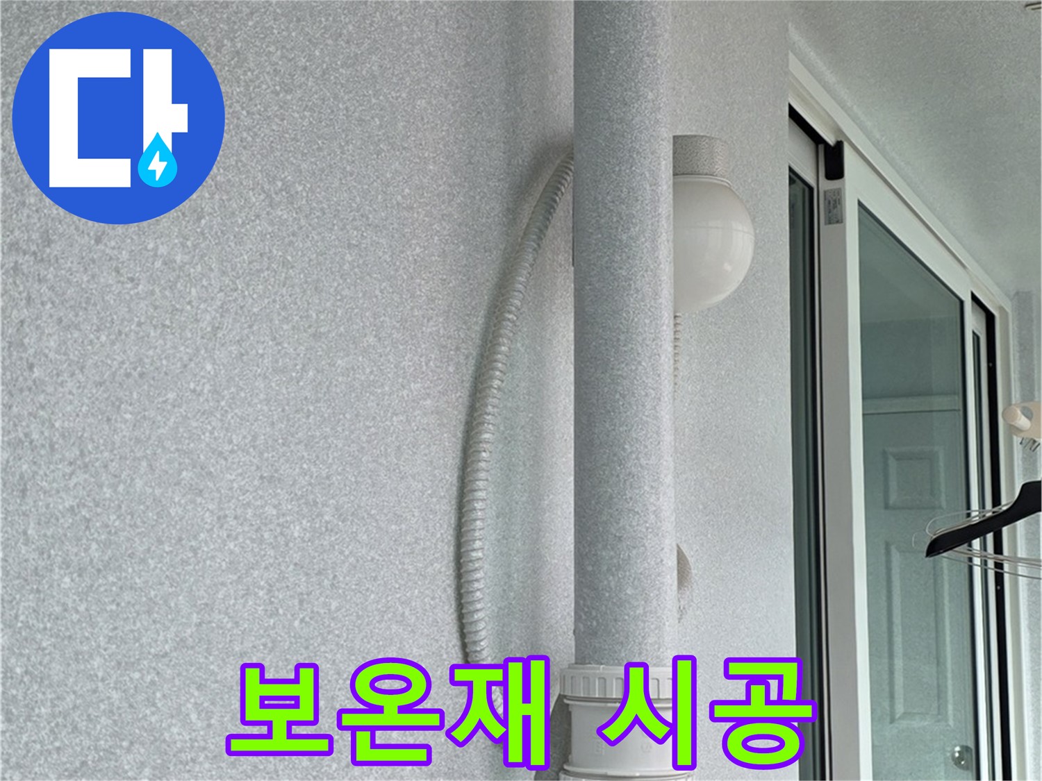 중계동 청구3차 아파트 누수 - 배관 보온재 시공으로 결로 현상을 예방하고 있습니다.
