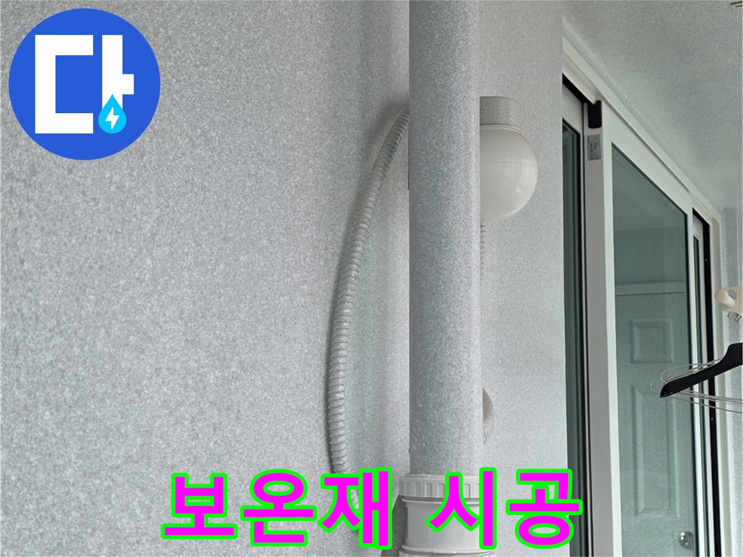 중계동 청구3차 아파트 누수 - 배관 보온재 시공으로 결로 현상을 예방하고 있습니다.