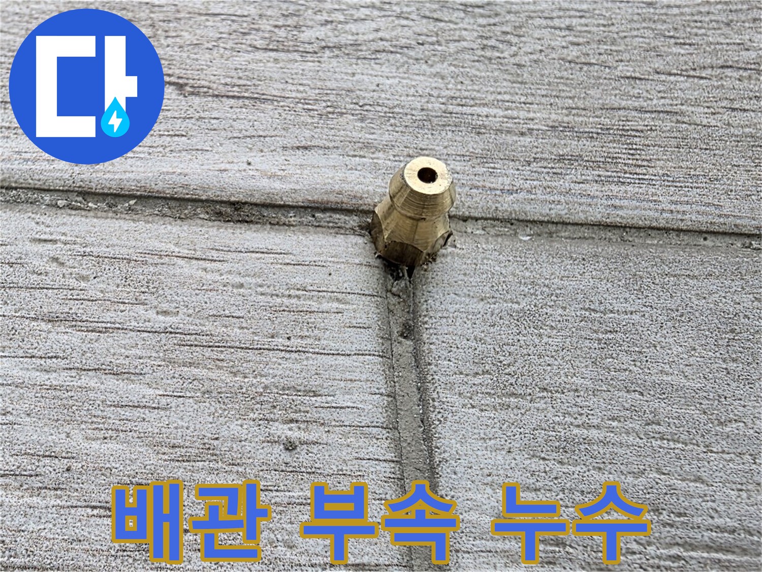 중계동 청구3차 아파트 누수 - 배관 부속의 누수 지점을 클로즈업