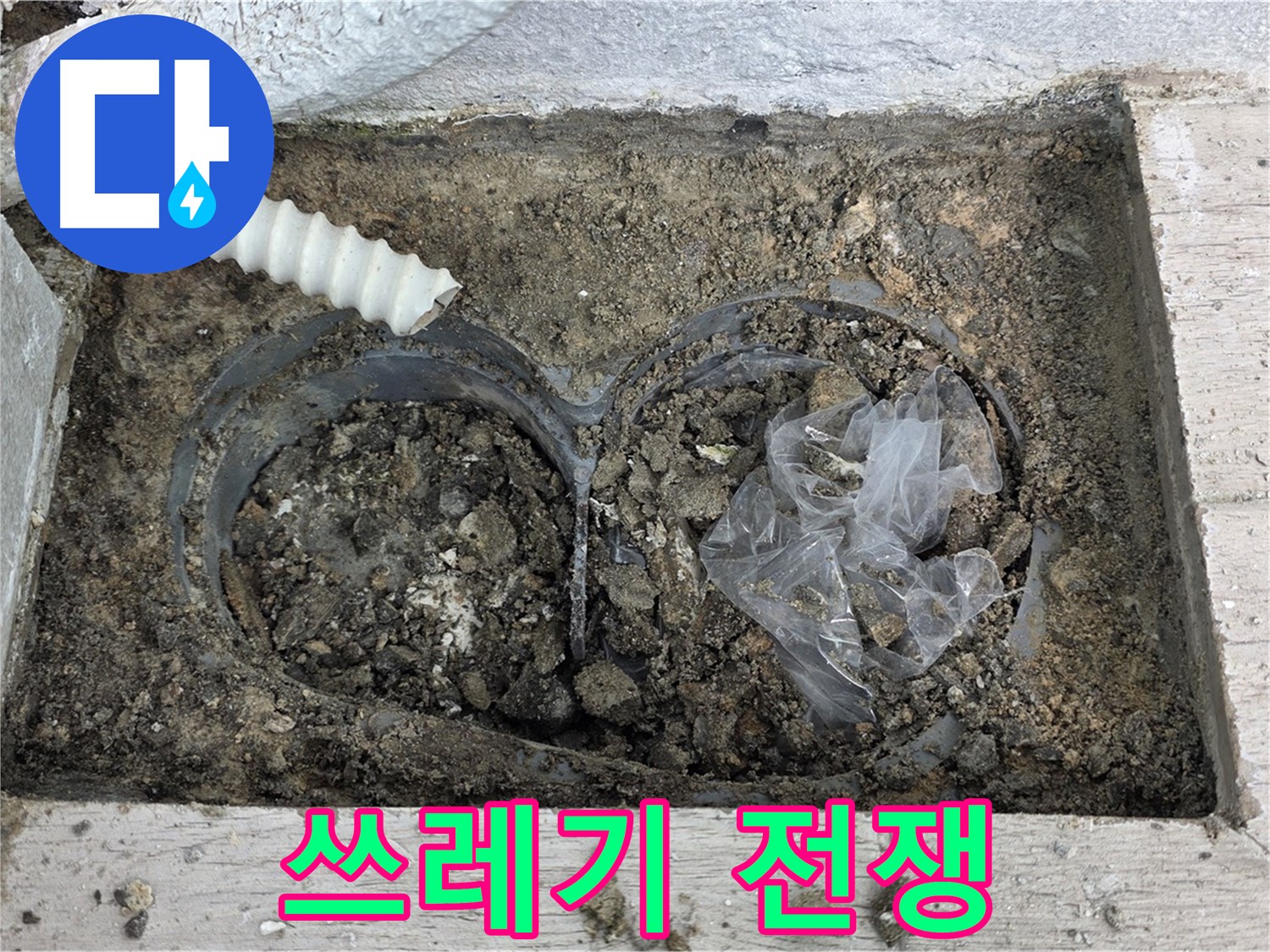 중계동 청구3차 아파트 누수 - 배수구 속 쓰레기와의 전쟁 시작!