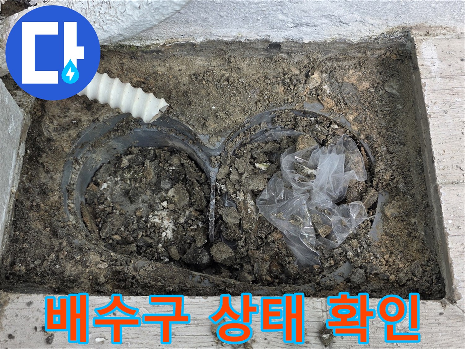 중계동 청구3차 아파트 누수 - 베란다 배수구 상태 꼼꼼하게 확인