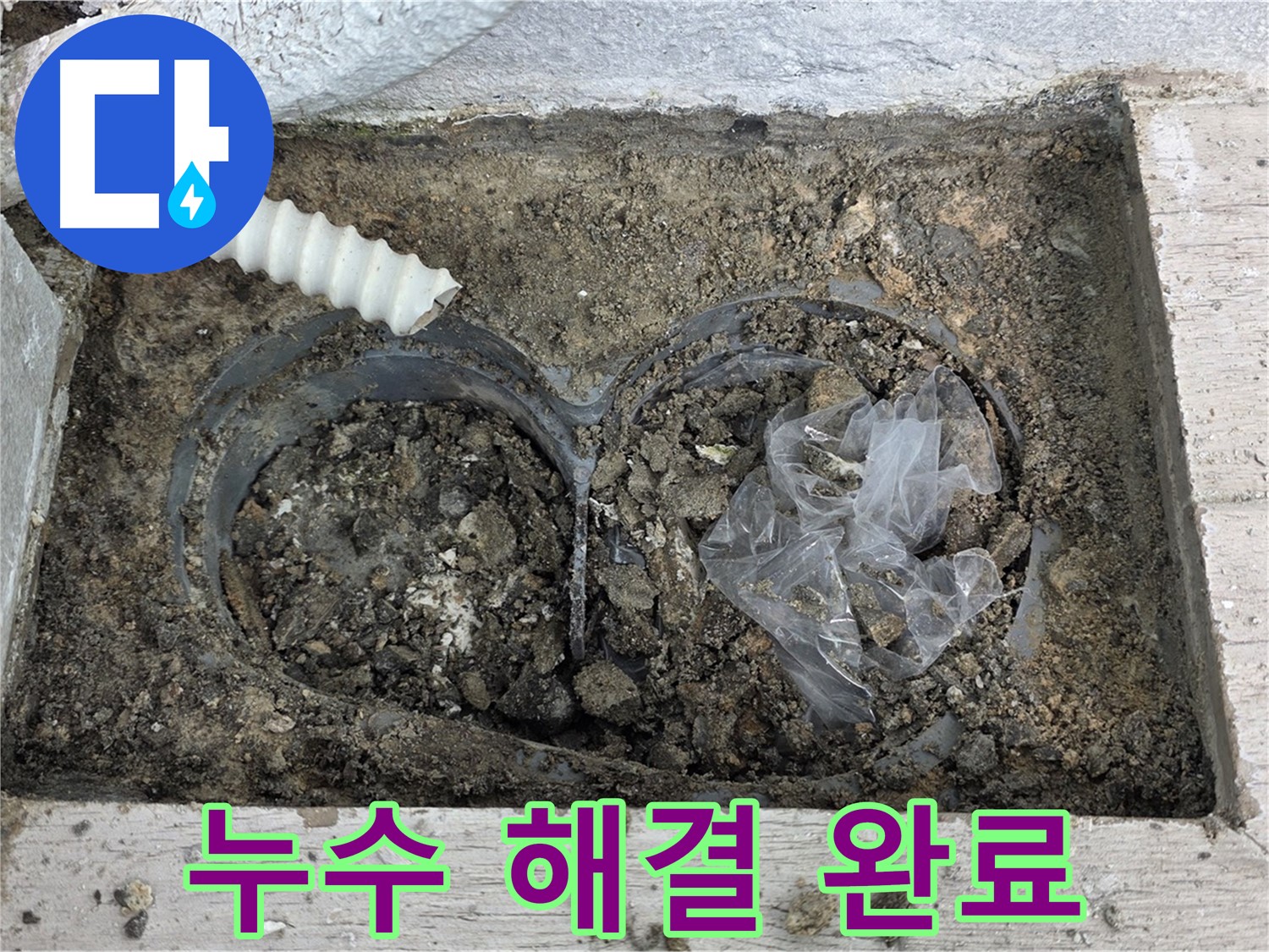 중계동 청구3차 아파트 누수 - 베란다 배수구 주변 누수 완벽하게 해결 완료