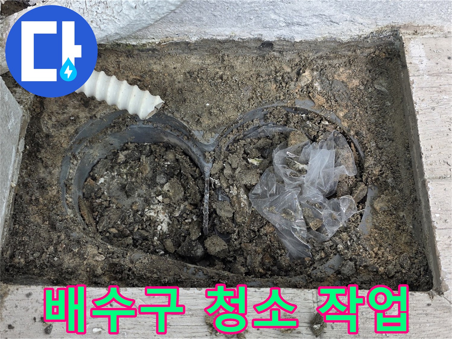 중계동 청구3차 아파트 누수 - 베란다 배수구 청소 작업 진행