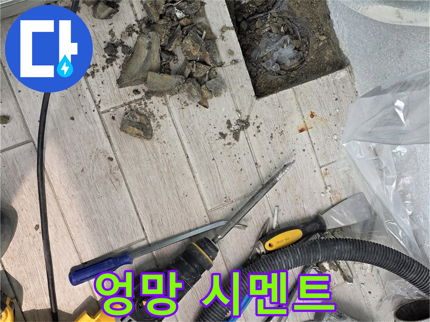 중계동 청구3차 아파트 - 누수 부위 주변의 엉망으로 굳어버린 시멘트 덩어리