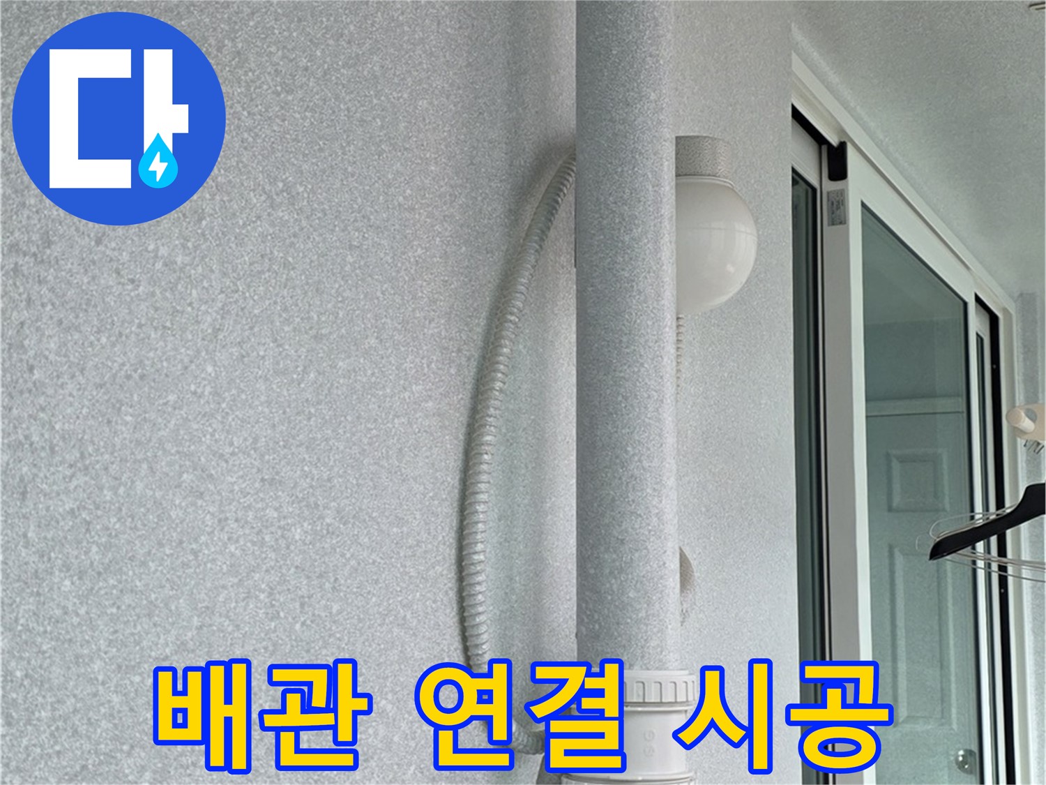 중계동 청구3차 아파트 누수 - 새 배관을 꼼꼼하게 연결하는 시공 모습입니다.