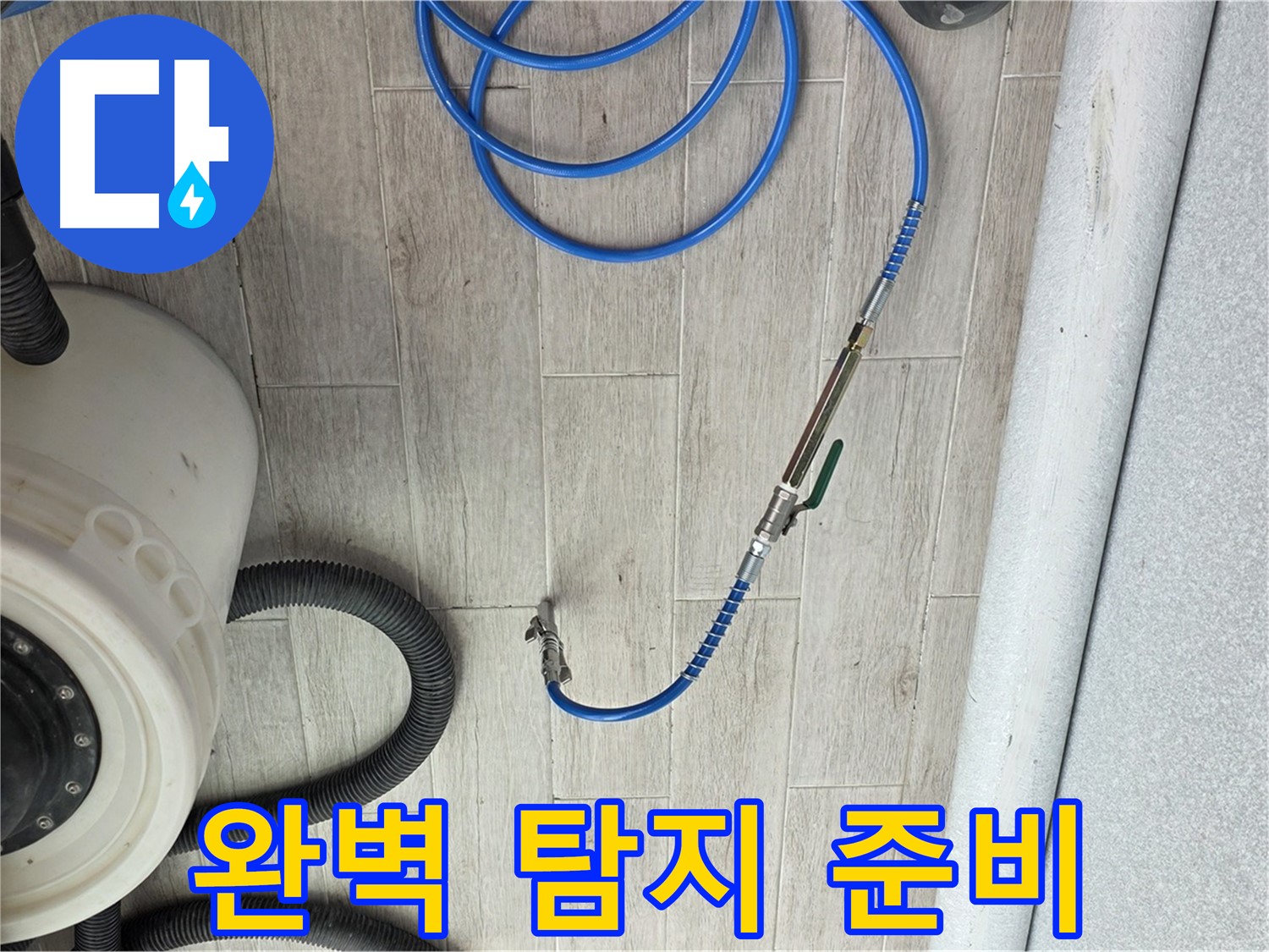 중계동 청구3차 아파트 누수 - 섬세한 누수 탐지 장비 세팅으로 완벽한 탐지를 준비합니다.