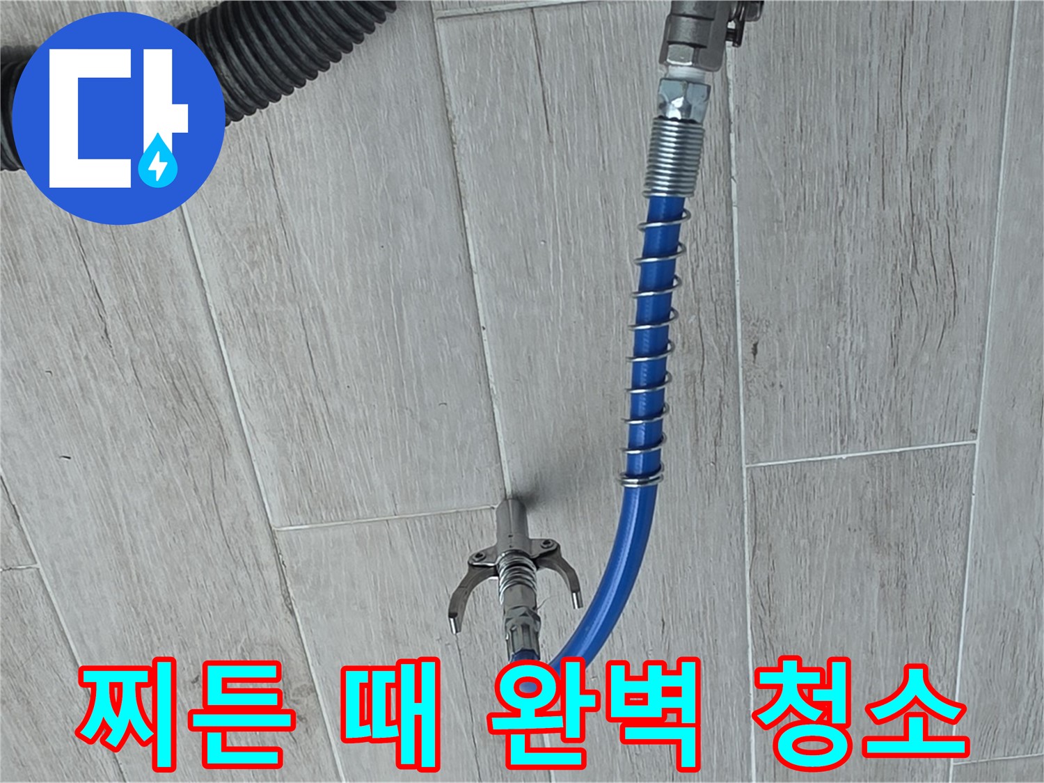 중계동 청구3차 아파트 누수 - 스프링 청소기로 배관 속 찌든 때까지 완벽하게 청소
