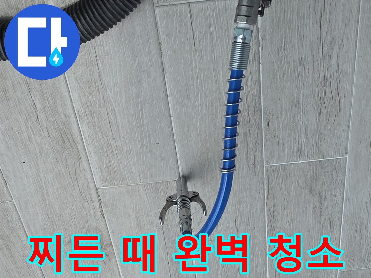 중계동 청구3차 아파트 누수 - 스프링 청소기로 배관 속 찌든 때까지 완벽하게 청소