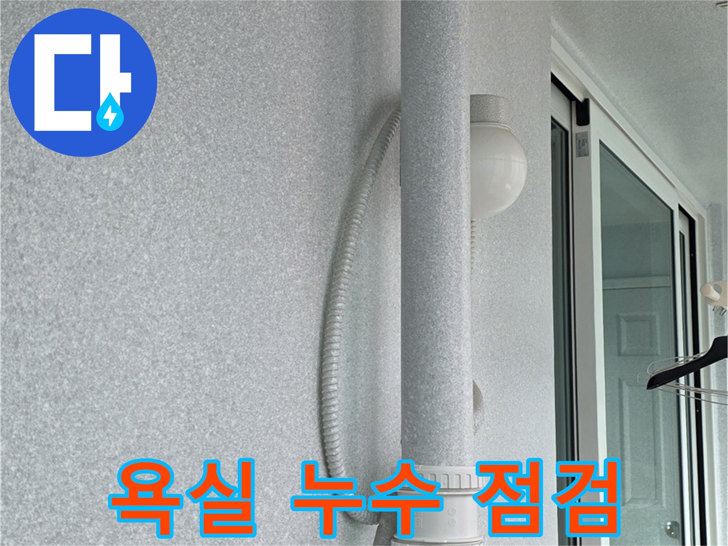 중계동 청구3차 아파트 누수 - 욕실 누수의 원인을 찾기 위해 꼼꼼하게 점검하고 있습니다.
