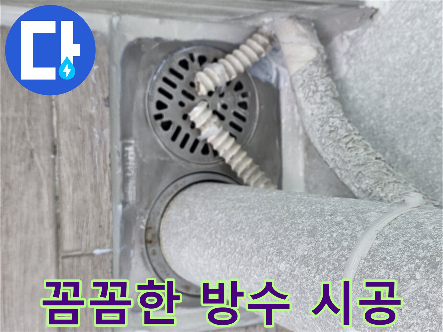 중계동 청구3차 아파트 누수 - 욕실 배수구 주변 꼼꼼한 방수 시공으로 누수 방지