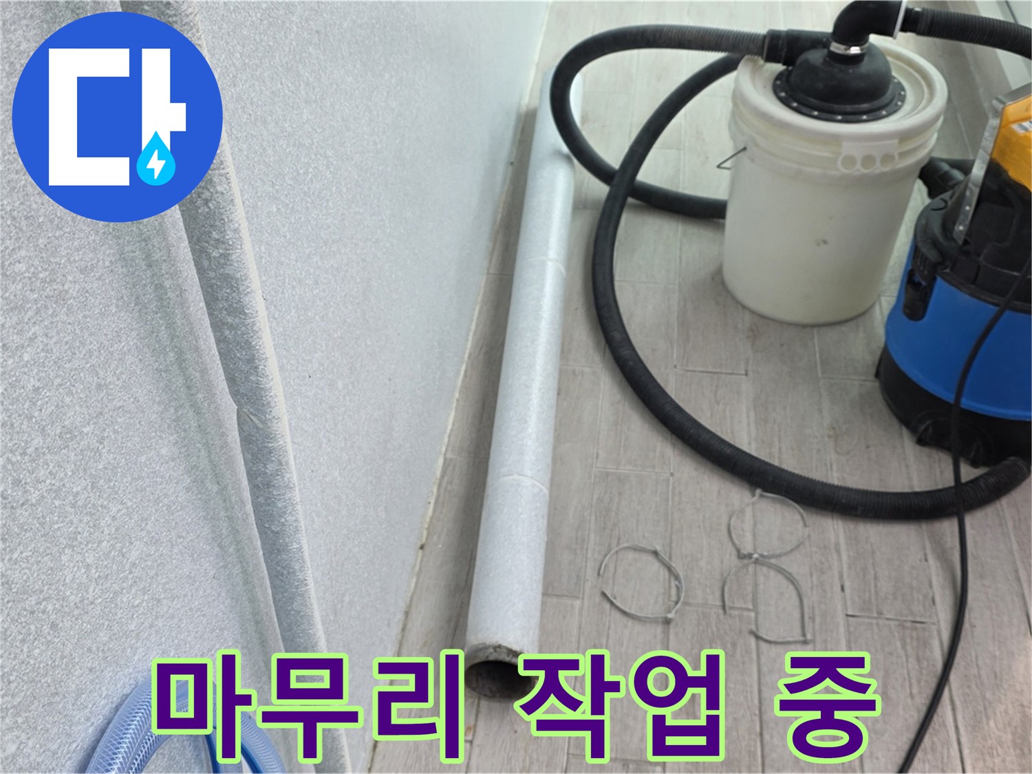 중계동 청구3차 아파트 누수 - 이제 마무리 단계, 꼼꼼하게 작업 중