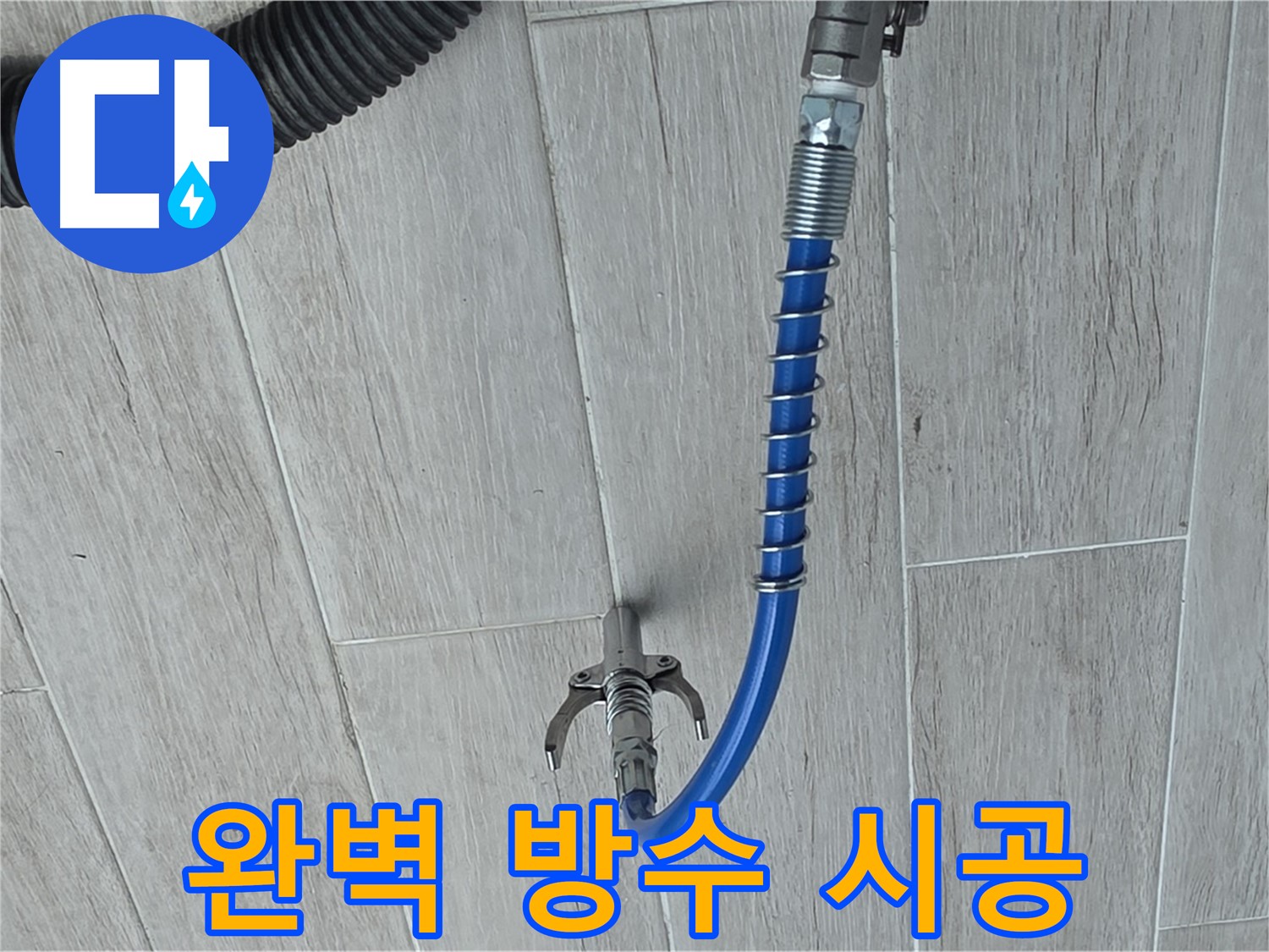 중계동 청구3차 아파트 누수 - 인젝션 공법으로 완벽하게 방수 시공 준비