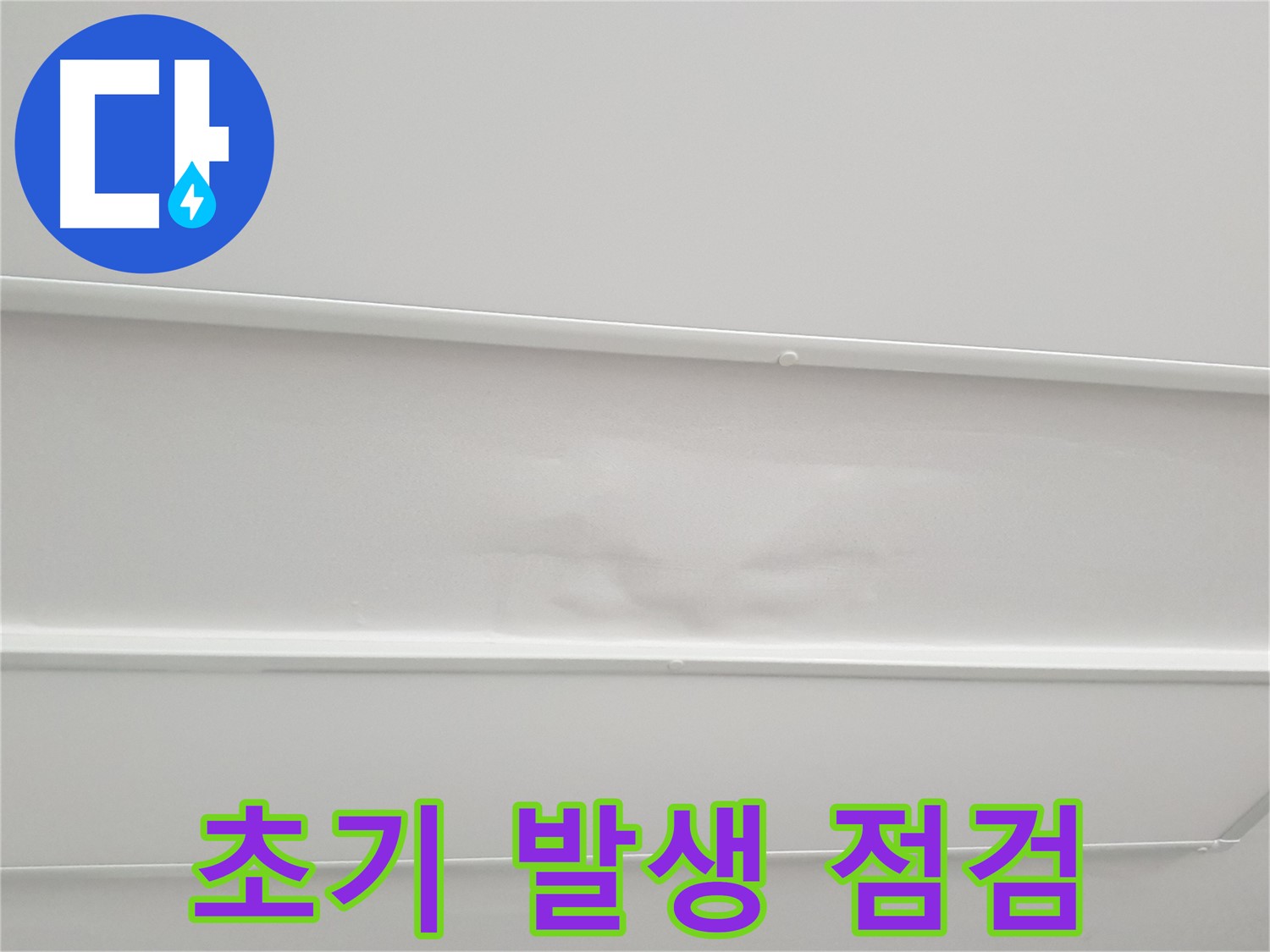 중계동 청구3차 아파트 누수 - 천장 누수 초기 발생 시 신속한 점검