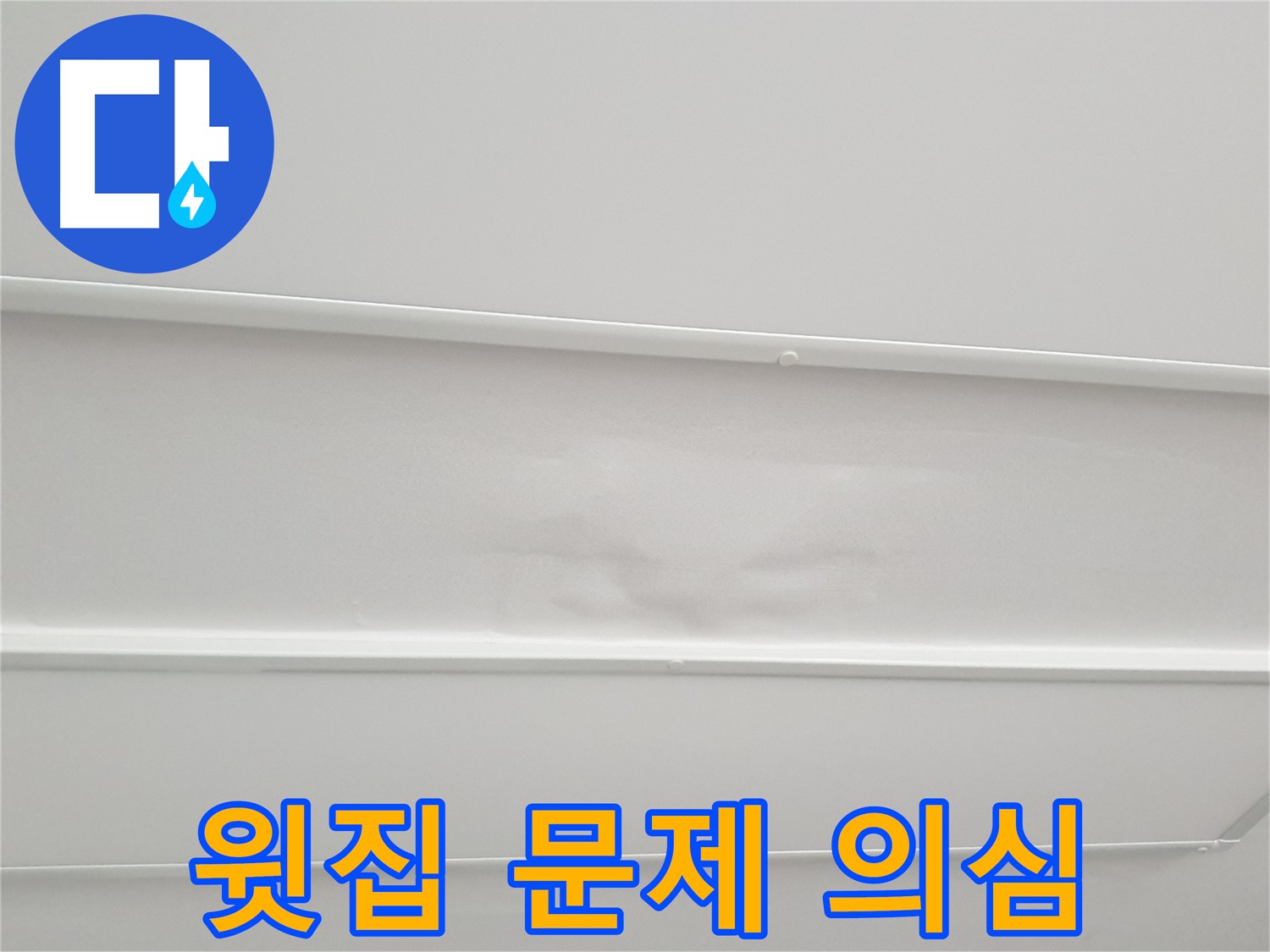 중계동 청구3차 아파트 누수 - 천장 젖음, 윗집 문제일 가능성도 있습니다