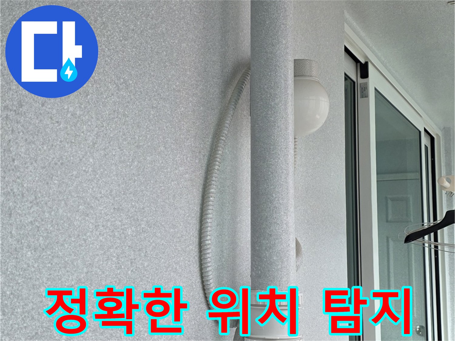 중계동 청구3차 아파트 누수 - 첨단 장비로 누수 위치를 정확하게 탐지하고 있습니다.